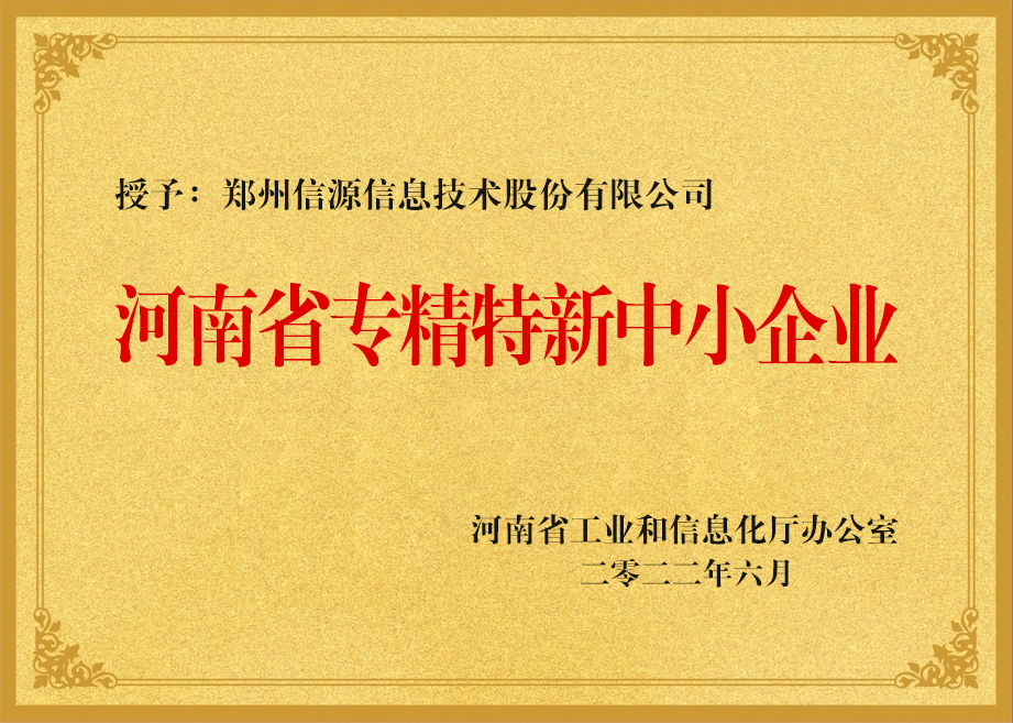 河南省專精特新中小企業(yè)